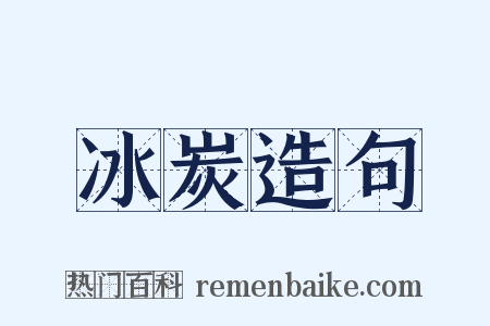 冰炭造句是什么意思的图片